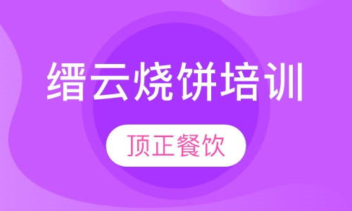 缙云烧饼培训