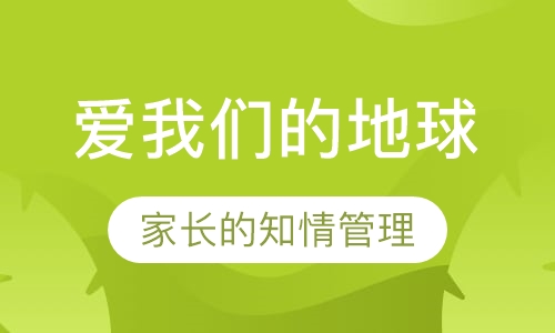 爱我们生活的地球-机器人培训