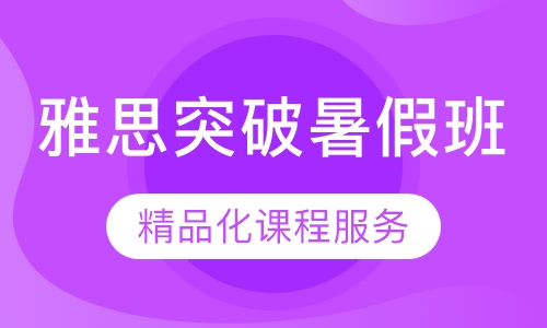 直播课雅思突破暑假班