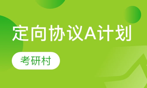 定向协议A计划