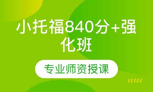 小托福840分+强化班