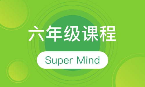 六年级课程：Super Minds6