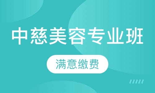 中慈专业班