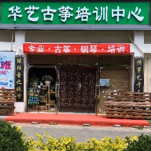 华艺古筝钢琴培训中心(双桥店）