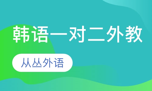 韩语一对二（外教）