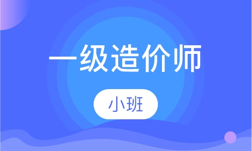 一级造价师