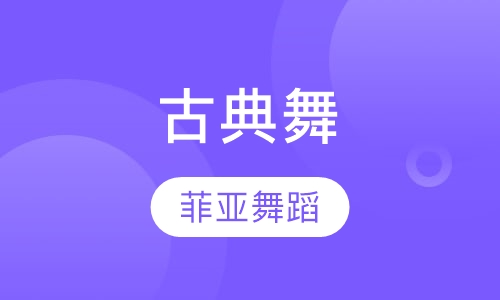 古典舞