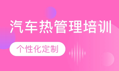 Flowmaster培训+汽车热管理培训