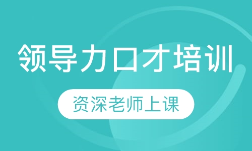 领导力口才培训