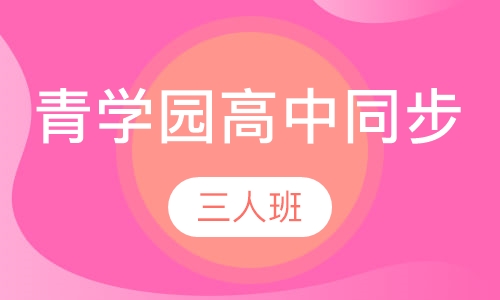 （青学园高中同步）三人班