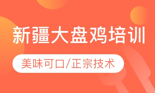 新疆大盘鸡培训