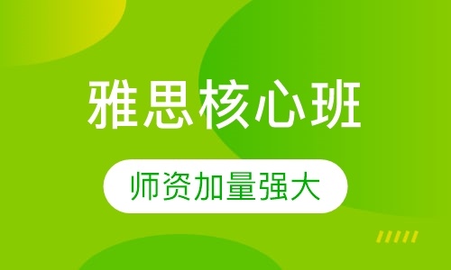 雅思核心6.5分 班