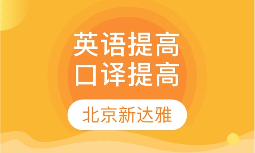 英语能力提高及口译提高课程