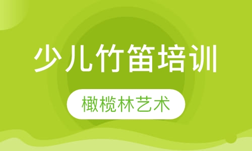 少儿竹笛培训
