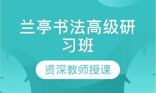 兰亭书法高级研习班