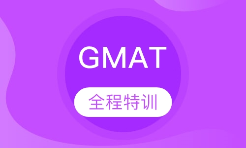GMAT全程特训