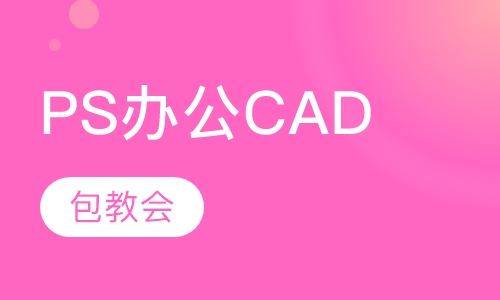 PS办公CAD免费试听零基础教学包教会