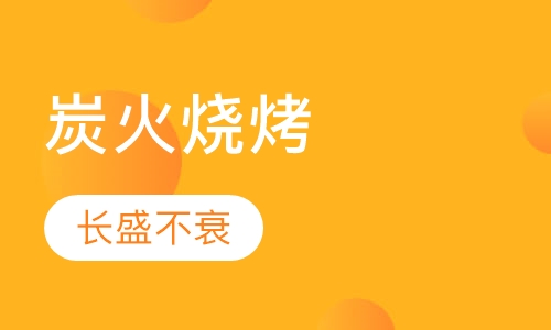 炭火烧烤