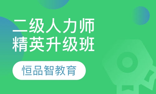 国家二级人力资源师HR经理精英升级班