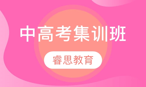 中高考集训班