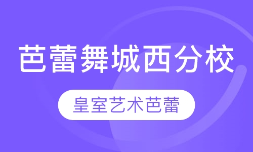芭蕾舞（城西分校）
