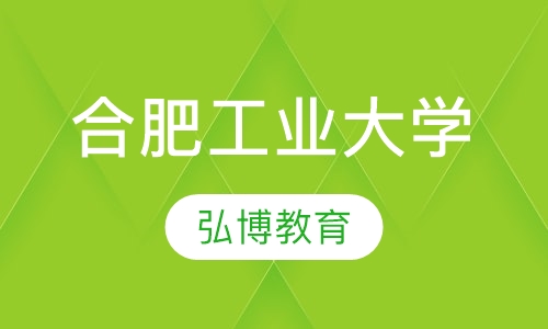 合肥工业大学