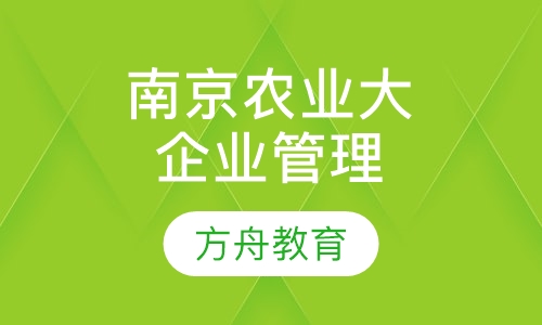 南京农业大学《企业管理》