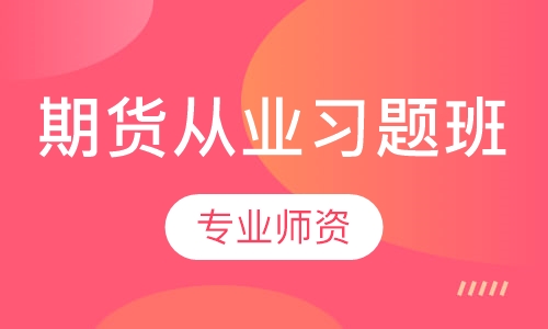 期货从业习题班