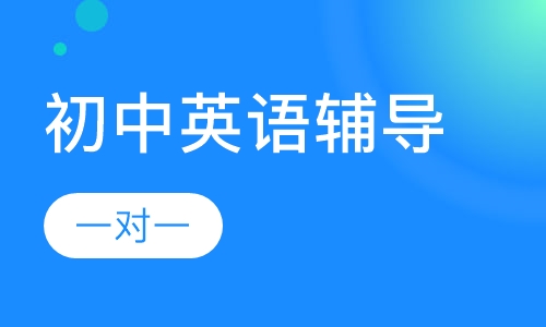 初中一对一英语辅导