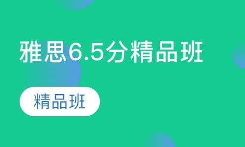 雅思6.5分精品班