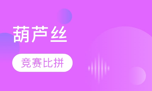 葫芦丝