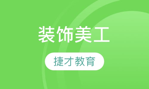 装饰美工