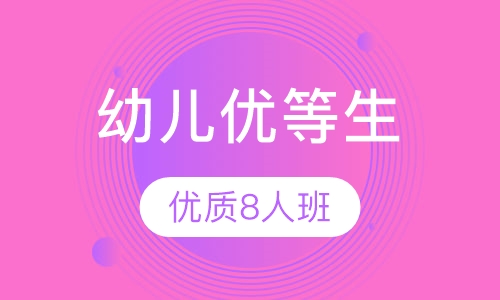 幼儿优等生（OS）