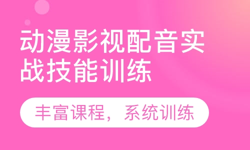 直播课动漫影视配音实战技能训练