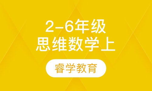 暑假2-6年级思维数学 上册