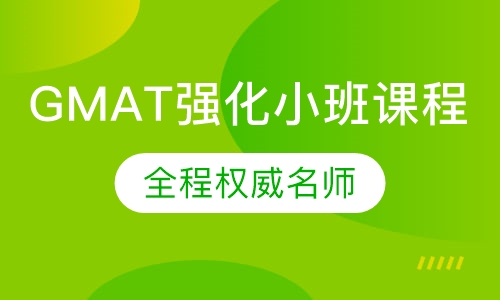 GMAT强化小班课程