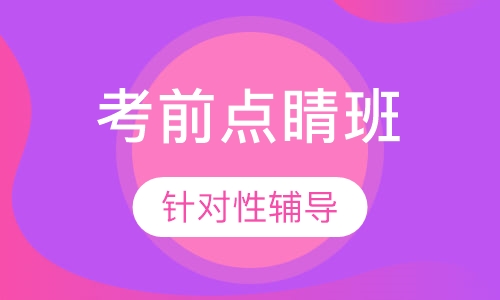 考前点睛班
