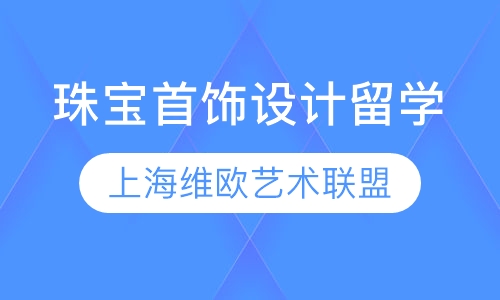 珠宝首饰设计留学top8计划