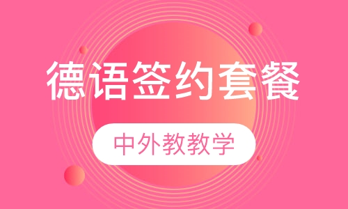 德语签约套餐