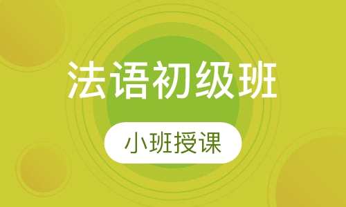 法语初级班