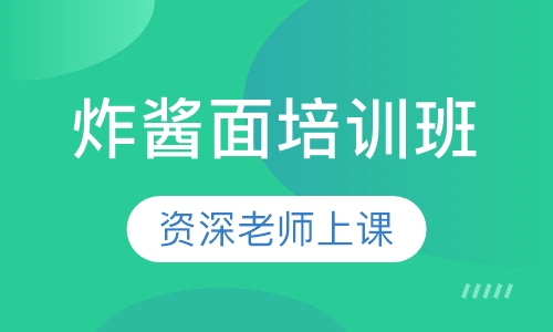 炸酱面培训班