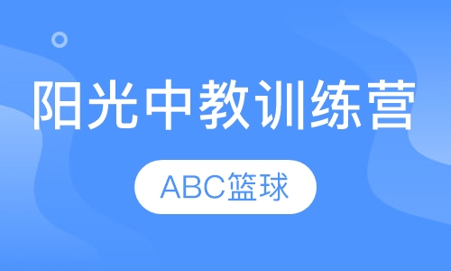 阳光中教训练营