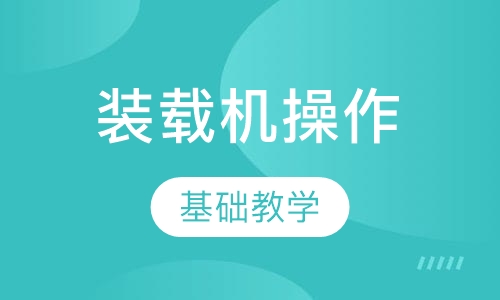 装载机操作专业