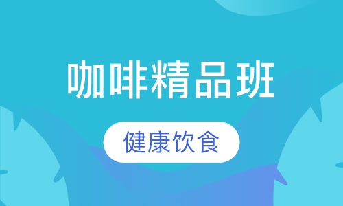 咖啡精品班