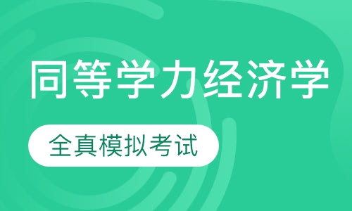同等学力申硕-经济学