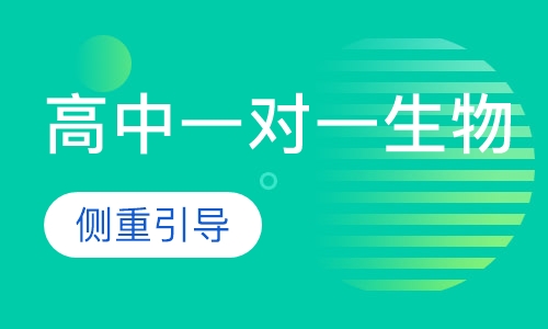 高中一对一生物辅导