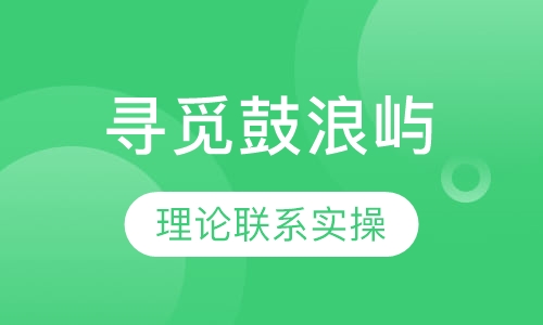 寻觅鼓浪屿