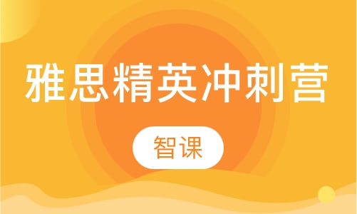 雅思精英冲刺营
