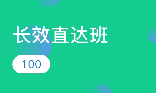 长效直达班