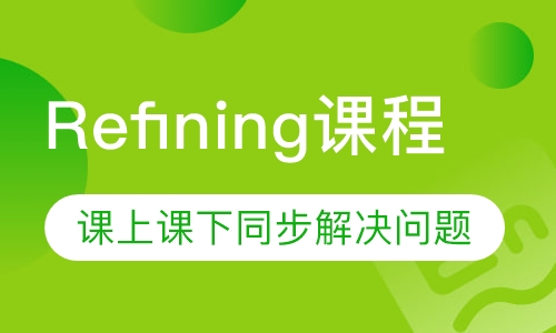 Refining托福课程